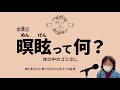 第8回 冷えとりの暝眩めんげんって何？対策は？