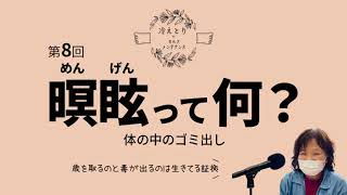 第8回 冷えとりの暝眩めんげんって何？対策は？