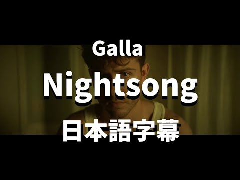 【もうこんな夜は嫌なんだ】Nightsong / Galla【洋楽 和訳】