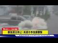 【CNN精選】夏季風暴襲擊美國東北 水淹成河釀洪災｜TVBS新聞