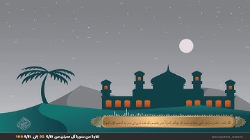 تلاوة من سورة آل عمران من الآية 92 إلى الآية 108