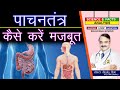 पाचनतंत्र कैसे करे मजबूत ? || BOOST YOUR DIGESTIVE HEALTH