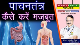 पाचनतंत्र कैसे करे मजबूत ? || BOOST YOUR DIGESTIVE HEALTH