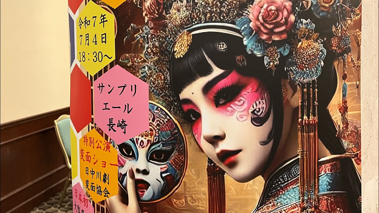 ３名の女流変面師による「変面ショー」2025年7月4日（長崎にて）