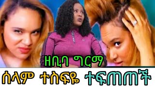 selam tesfaye ስለ ሂውማን ሄር ያልተጠበቀ ነገር ተናገረች | Melaku HD