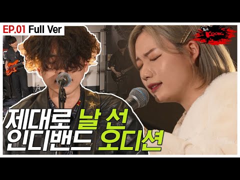 [#락쿵] 제대로 날 선 인디밴드 서바이벌 오디션 🎸 | 락쿵 ROCK <strong>KOONG</strong> EP.1