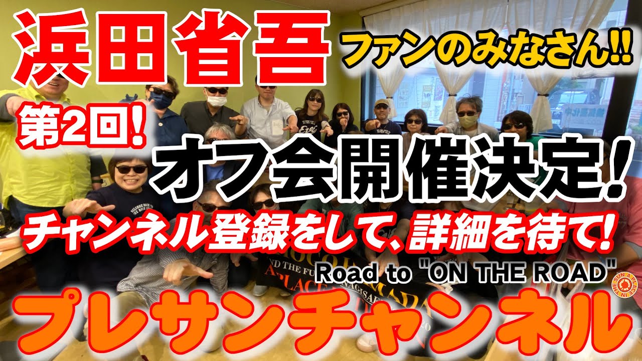 浜田省吾ファンのみなさん❗『第2回 ハマ友 オフ会』開催します🎊Road