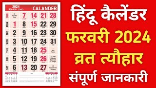 February 2024 Calender | February Vrat Tyohar 2024 | February Calender Hindi | Calender 2024