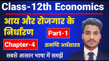 Economics Class 12 Chapter 4 | आय और रोजगार के निर्धारण | Part 1 | Class 12th Economics Chapter 4