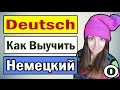 Как Начать Учить Немецкий. С Нуля. Ирина ШИ