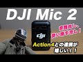 ワイヤレスマイクの進化がすごい！「DJI Mic 2」はAction4と併用でモトブログにも！