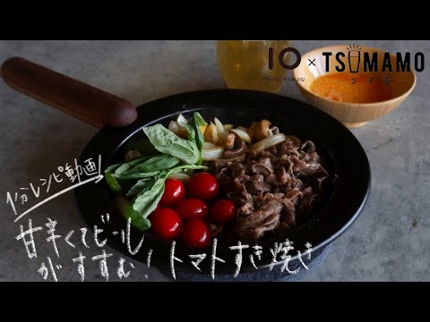 TUMAMOさんコラボ レシピ動画 【第25弾】フライパンジュウや鉄フライパンお持ちの方々へ🍳