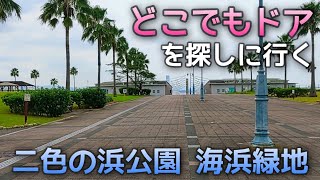 二色の浜公園 海浜緑地 どこでもドアを探しに行く I Go Looking For A Door Everywhere Youtube 二色の浜公園 海浜緑地 どこでもドアを探しに行く I Go Looking For A Door Everywhere Youtube
