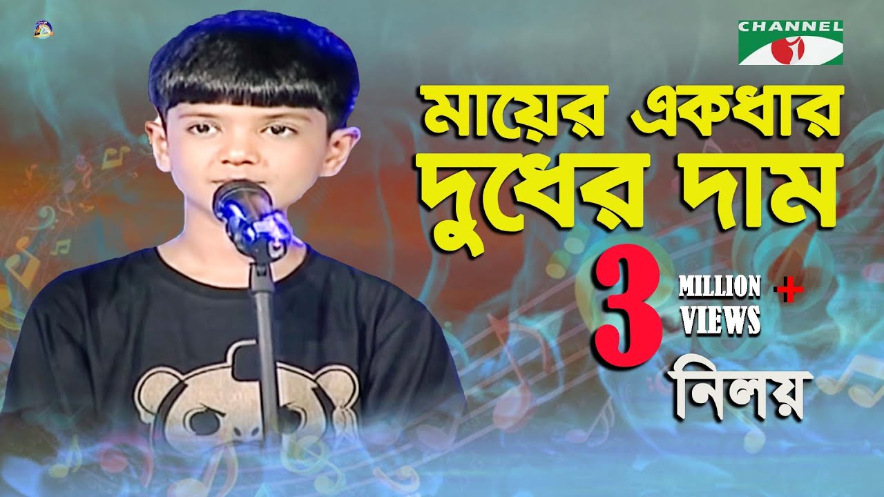 Mayer Ekdhar Dudher Dam  Khude Gaanraj   2011  Niloy  Bangla Song  Channel i