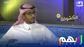 الخطة التي كشف فيها أ.محمد العبدالرحمن المتسابقين 😶 - مجلس سهم