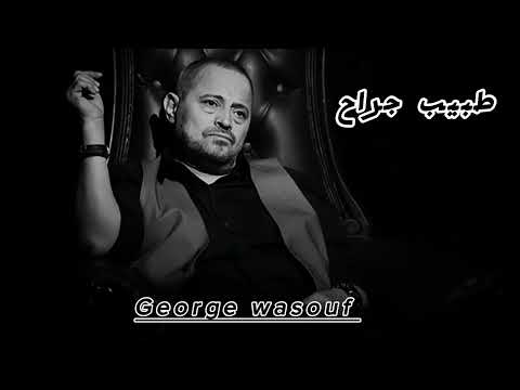 جورج وسوف طبيب جراح