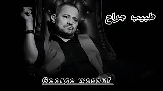 جورج وسوف  طبيب جراح   - اسمعها