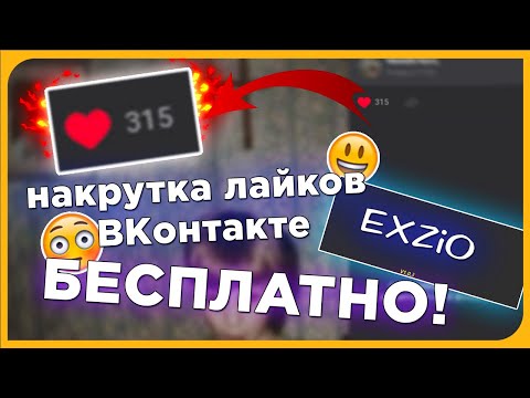 КАК НАКРУТИТЬ ЛАЙКИ В ВК БЕСПЛАТНО! | программа вк