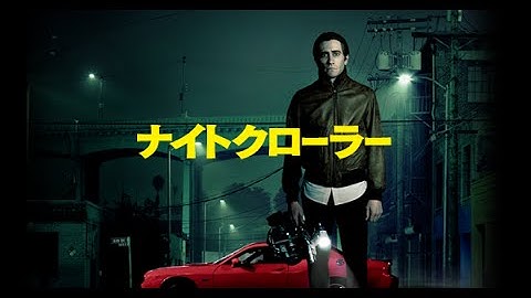 映画『ナイトクローラー』最新予告動画