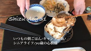 【楽しむ暮らしvlog 31】何時もの朝ごはん/シニアライフ/キャンプご飯/70歳心模様