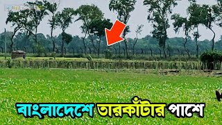 গ্ৰামের সৌন্দর্য || বাংলাদেশ সীমান্তের পাশের সৌন্দর্য KS Islamic TV India Bangladesh Bodar