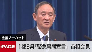 菅首相「制約ある生活をお願いせざるを得ない」緊急事態宣言を発出（2021年1月7日）