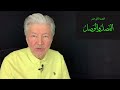 قص الحق 168 الفصل والوصل 22 الموجودات والمعرفة والسيولة النقدية فأي منهم إن زاد سيظهر العدل قص الحق 168 الفصل والوصل 22 الموجودات والمعرفة والسيولة النقدية فأي منهم إن زاد سيظهر العدل