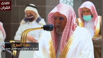 سورة البروج للشيخ: صالح بن حميد من المسجد الحرام