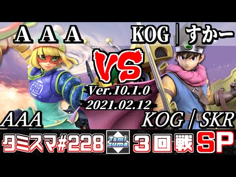 【スマブラSP】タミスマ#228 3回戦 AAA(ミェンミェン) VS KOG│すかー(勇者) - オンライン大会