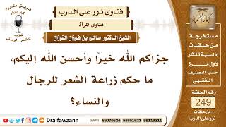 4270- حكم زراعة الشعر للرجال والنساء - الشيخ صالح الفوزان