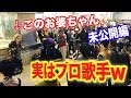 【ドッキリ未公開】もしもお婆ちゃんの中身がプロの歌手だったら…
