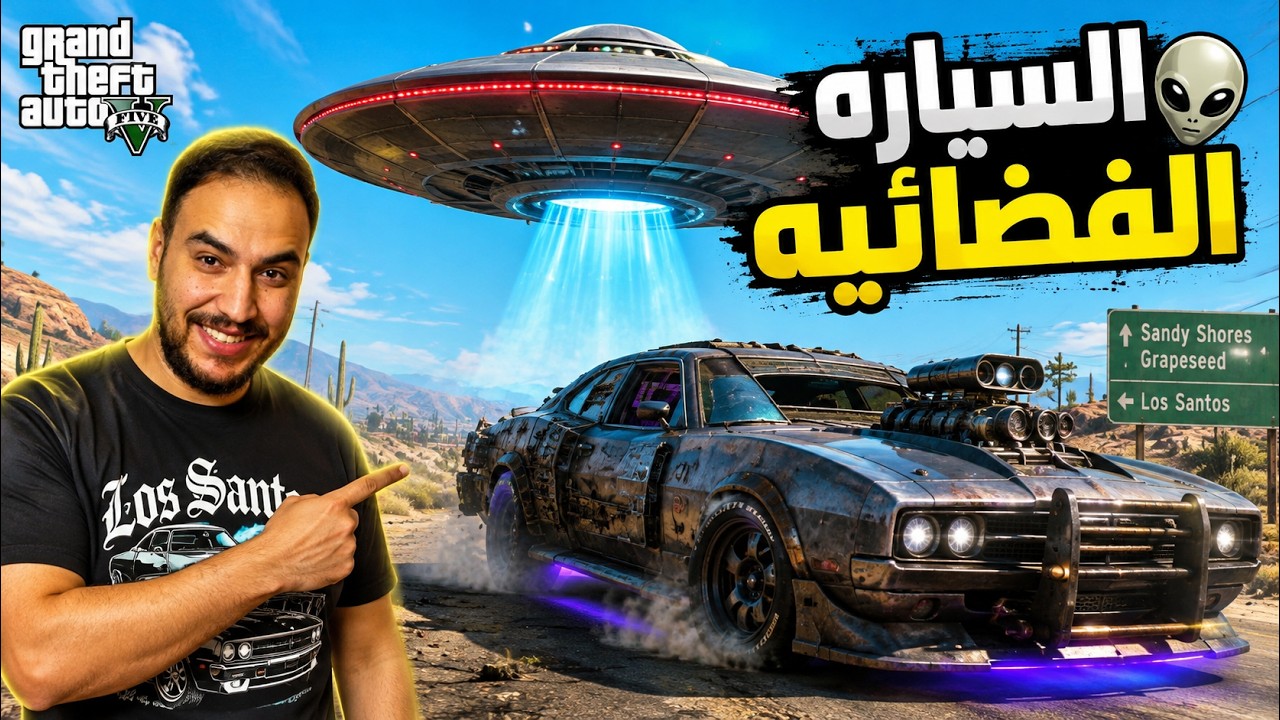 مركبه فضائيه غزت المدينه وحطتلنا سياره دوج تشارجر 🔥😱| قراند 5