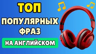 видео: Английские ФРАЗЫ которые помогут заговорить - ТОП ОСНОВНЫХ ФРАЗ на Английском / Английский с нуля √2 картинка: Английские ФРАЗЫ которые помогут заговорить - ТОП ОСНОВНЫХ ФРАЗ на Английском / Английский с нуля √2