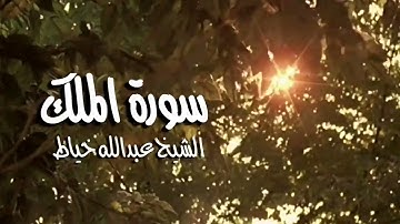 ما تيسر من #سورة_الملك #تلاوة الشيخ #عبد_الله_خياط  رحمه الله