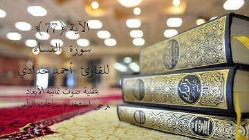 تلاوة عطرة للقارئ  احمد حدادي  من سورة النساء الآيات 77 - 82 بتقنية صوت ثمانية الإتجاهات(8D Audio)