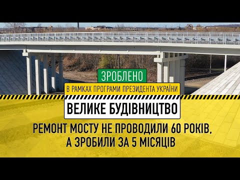 Ремонт мосту не