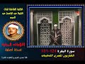 الشيخ عبد الباسط عبد الصمد تلاوة مرئية لسورة البقرة 124 131 التلفزيون المصري الثمانينات نسخة أصلية الشيخ عبد الباسط عبد الصمد تلاوة مرئية لسورة البقرة 124 131 التلفزيون المصري الثمانينات نسخة أصلية