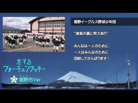 恋するフォーチュンクッキー裾野市Verエンドロール【静岡県】