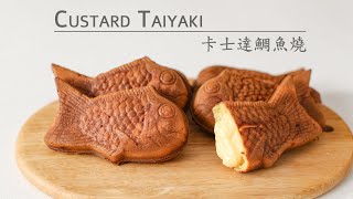 Custard Taiyaki Recipe|Taiyaki Recipe|Vitantonio Recipe by Yummy Yummy 50,796 views 1 year ago 12 minutes, 10 seconds