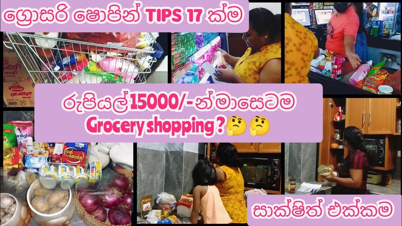 මෙච්චර අඩුවට ග්‍රොසරි ෂොපින් කරන්න පුළුවන් ද ?🤔Money saving || Grocery shopping tips