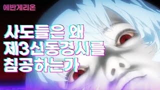 [에반게리온] 사도의 정체