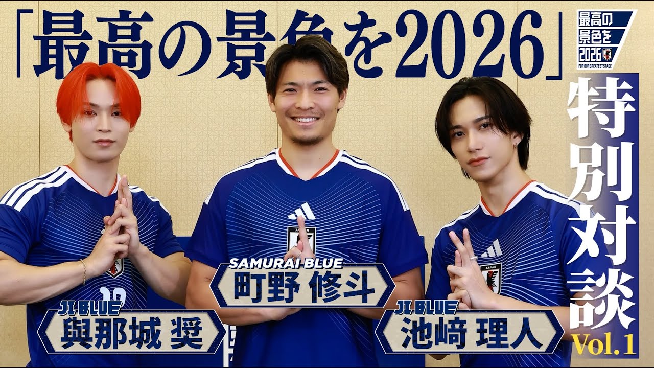 【SAMURAI BLUE ✕ JI BLUE】「最高の景色を2026」特別対談 Vol.1
