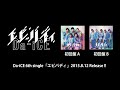 Da-iCE(ダイス)『エビバディ』初回盤A&B収録 DVDちょっと見せ映像!! [2015.8.12(水) Release!!]