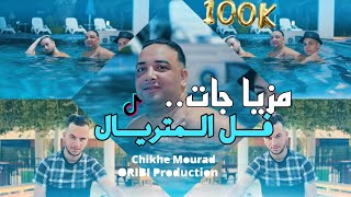 Chikhe Mourad 2023 | mzia Jat فل  ماتريال🚘 أغنية تيك توك