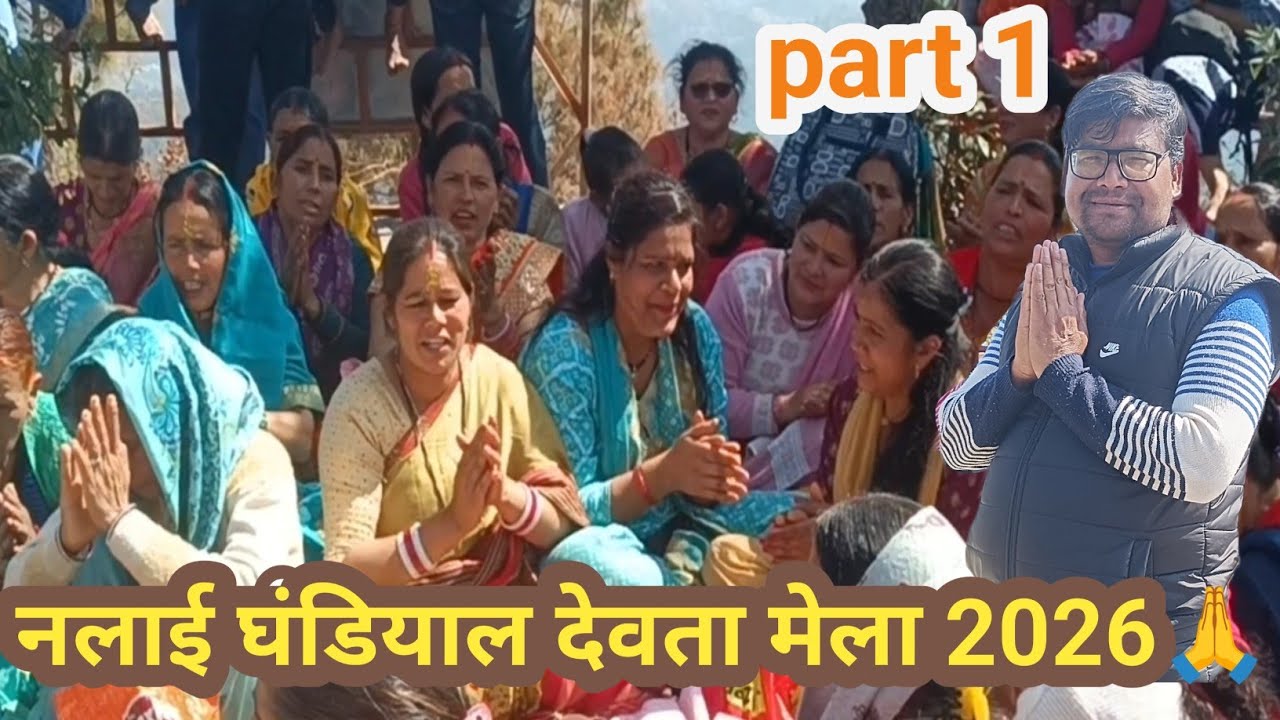 घंडियाल देवता मेला नलाई  2026 🙏@paribhaipahadivlog8045 🙏