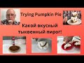 Какой вкусный тыквенный пирог! Pumpkin Pie.