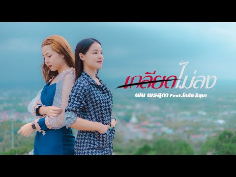 เกลียดไม่ลง - ฝน พรสุดา Ft.โดนัท ธิสุมา「Lyric Audio」