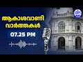 ആകാശവാണി വാർത്തകൾ| 07.25 PM |23-04-2026 | All India Radio News Thiruvananthapuram