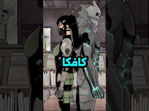 أقوى 6 ثنائيات أسطورية في كايجو رقم 8