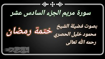 #سورة مريم #الجزء السادس عشر #ختمة رمضان #بصوت فضيلة الشيخ محمود خليل الحصري رحمه الله.